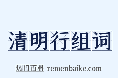 清明行组词是什么意思的图片